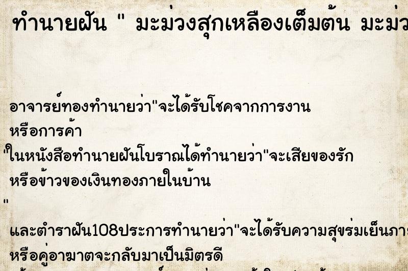 ทำนายฝัน  มะม่วงสุกเหลืองเต็มต้น มะม่วงสุกเหลืองเต็มต้น
